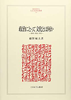 [Used] What is culture for politics nation, nation, and citizen (MINERVA Humanities and Social Sciences Series)