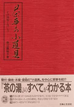 【中古】 茶の民族誌 茶の民族誌―製茶文化の源流(松下智) / 古本、中古本、古書籍の通販は