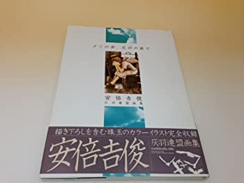 【中古】 グリの街、灰羽の庭で 安倍吉俊灰羽連盟画集画像