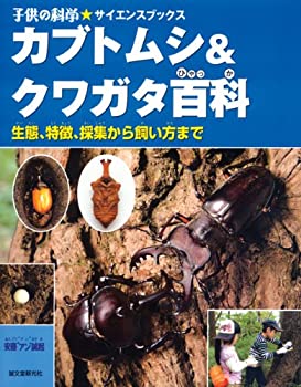 楽天市場】【中古】 みんなの飼育シリーズ3 ぼくのカブト