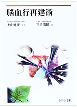 楽天市場】脳血行再建術 改訂2版[本/雑誌] / 寶金清博/編著 上山博康