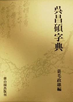 楽天市場】呉昌碩書法字典 中国語書道/吴昌硕书法字典