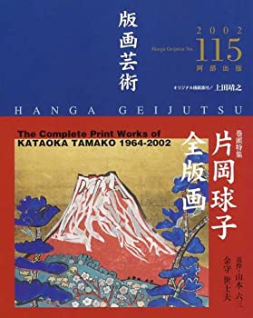 片岡球子、裸婦、画版レゾネより、版上サイン入り、新品高級額装付 楽天市場】片岡球子 木版画 むすめ 2015年 片岡佐和子監修