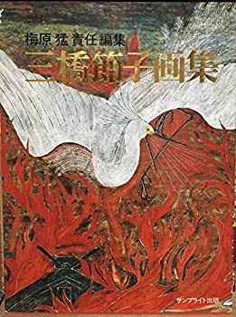 楽天市場】【中古】 三岸節子展 生きた・描いた・愛した 開館
