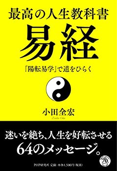 楽天市場】易経入門 〜64の物語に学ぶ生き方 CD全13巻