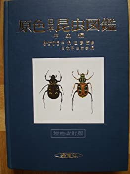 原色日本昆虫生態図鑑〈第1〉カミキリ編 (1969年) 原色日本昆虫生態図鑑1カミキリ編 保育社