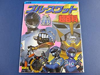 【中古】 決定版 ブルースワット超百科 (テレビマガジンデラックス)画像