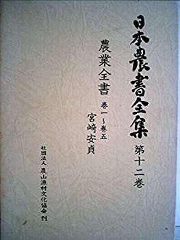 【中古】 日本農書全集 第５１巻（農産加工　２）/農山漁村文化協会/佐藤常雄 楽天市場】【中古】 日本農書全集 第51巻（農産加工 2
