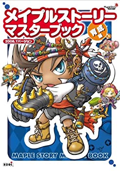 【中古】 メイプルストーリー マスターブック 育成編 2008.7バージョン画像