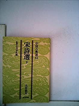 宋 蘇東坡 黄州寒食詩巻 ＜書跡名品叢刊 24＞ 宋 蘇東坡 黄州寒食詩巻 ＜書跡名品叢刊 24＞ | 解説者－伏見冲
