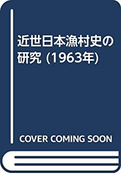 楽天市場】幕末海防史の研究 全国的にみた日本の海防態勢【中古