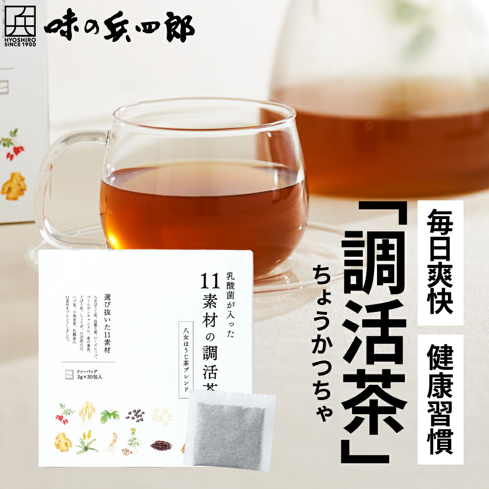 市場 味の兵四郎 六条麦茶 味 乳酸菌 公式店 ごぼう茶 30ティーバック入 乳酸菌が入った ほうじ茶 11素材の調活茶 送料無料 ハブ茶 八女茶 八女