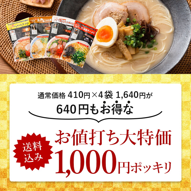 1 000サークルポッキリ 博多ラーメン英名ショップおトライアルひとそろい とんこつラーメン 4類 各1食べること 送料無料 お試し 食べ対戦 有名店 博多 お中元 差し上げ物 敬老の日取り 八パパラーメン 三九ラーメン ともちゃんラーメン 達磨ラーメン ご当地 ポーク骨法