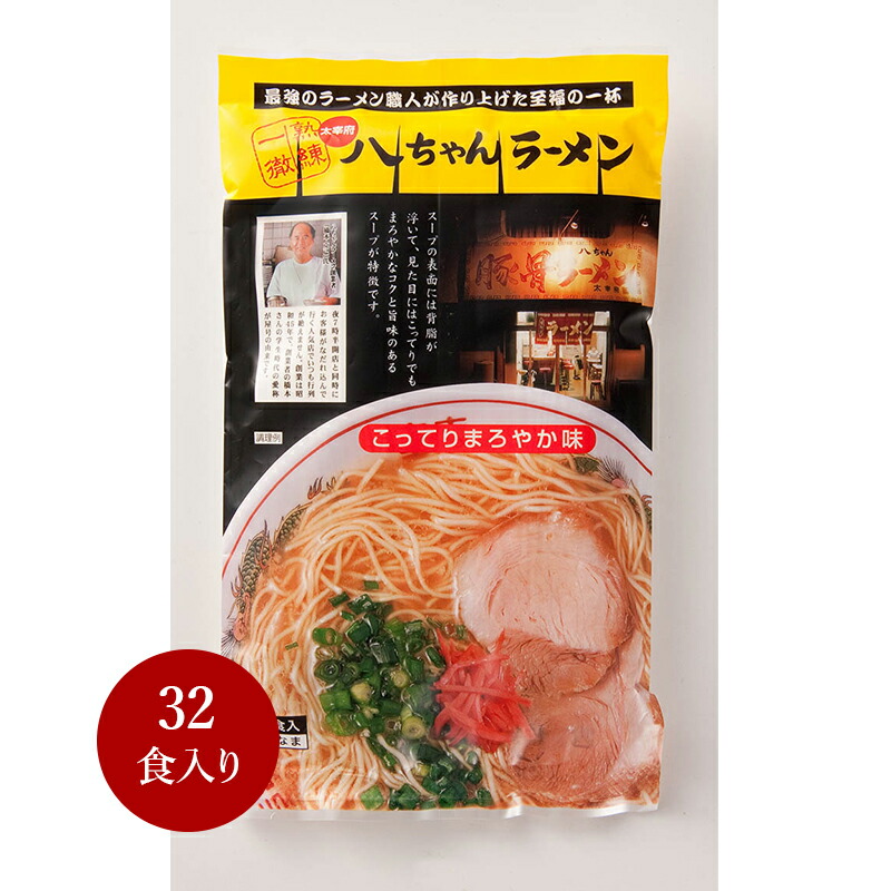 豚骨ラーメン【八ちゃんラーメン 32食入】ギフト お土産セット ご当地ラーメン 行列 本場 有名店 博多 ふく富 お土産 福岡 九州 お取り寄せ プレゼント 手土産 半生麺 とんこつ おみやげ 人気店 こだわり ご当地 贈答品
