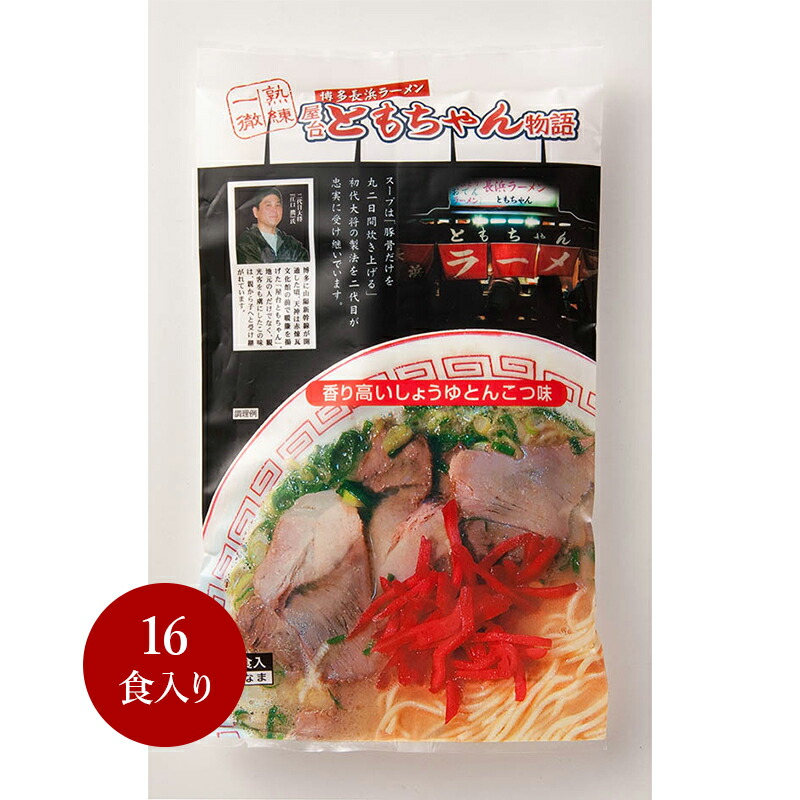 豚骨ラーメン【屋台ともちゃん物語 16食入】行列 本場 名店 博多 ふく富 お土産 福岡 九州 お取り寄せ 替え玉 プレゼント プチギフト 手土産 半生麺 とんこつ トンコツ おみやげ 人気店 こだわり ご当地 贈答品 グルメ お家時間