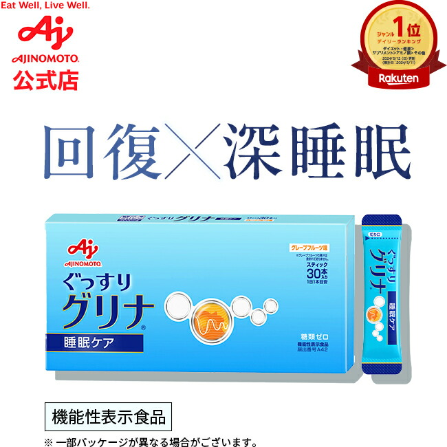 グリナ グレープフルーツ味・スティック30本×2箱 楽天市場】味の素 睡眠 サプリ 「グリナ」スティック30本入り箱