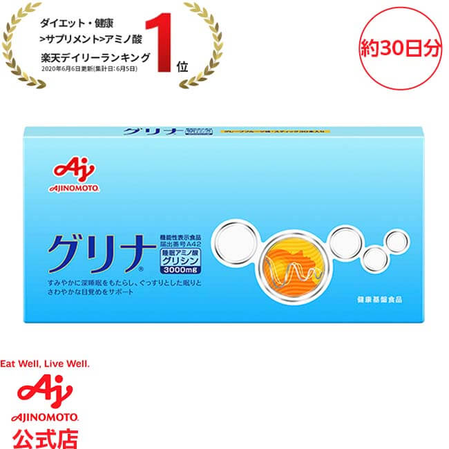 楽天市場 味の素 グリナ スティック30本入り箱 93g 3 1g 30本 約30日分機能性表示食品 健康食品 サプリ サプリメント 睡眠 アミノ酸 グリシン グレープフルーツ味 睡眠サポート 疲労感軽減 睡眠リズムの改善 睡眠 補助 寝不足 安眠 快眠 味の素グループ公式ショップ