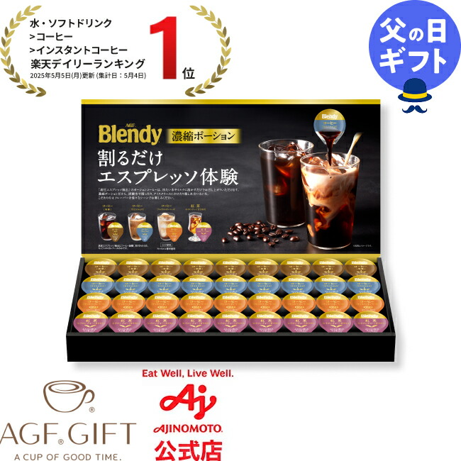 【楽天市場】【完売御礼】【送料無料】AGF®「ブレンディ®」ポーションアソートギフト 父の日ギフト 濃縮コーヒー 濃縮ティー 水や牛乳で割る
