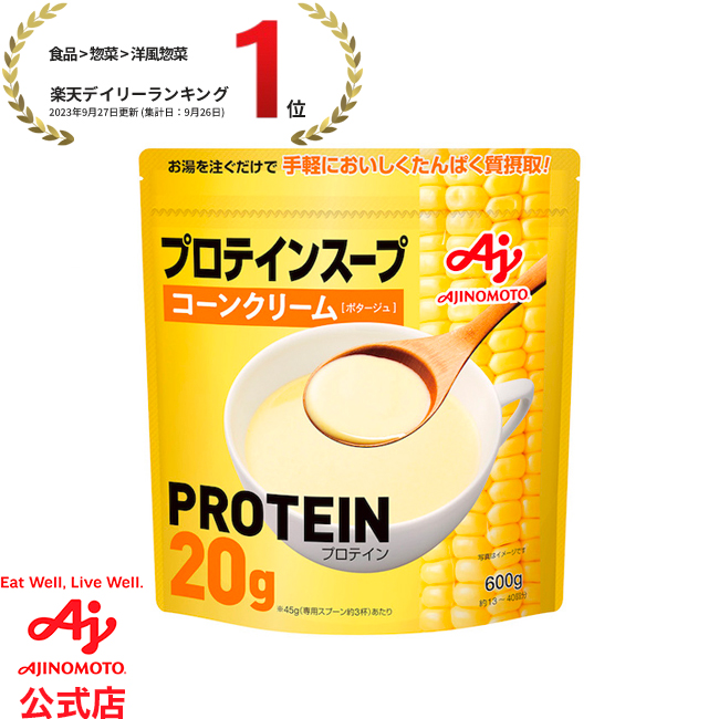 送料無料】味の素KK プロテインスープ コーンクリーム 600g AJINOMOTO