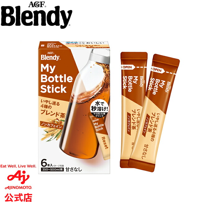楽天市場】味の素AGF 「ブレンディ®」マイボトルスティック 爽やかに