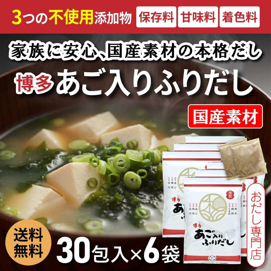 博多あご入りふりだし だしパック 30包入×6袋 国産 あごだし 和風だし 味噌汁 時短 保存料・甘味料・着色料不使用 和光