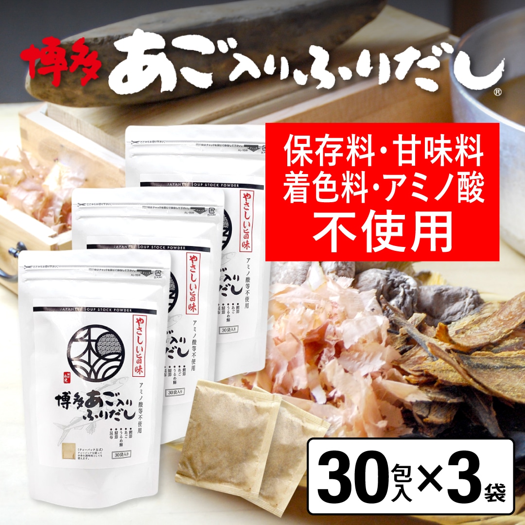 だしパック やさしい旨み あご入りふりだし 30包入×３袋 あご だし 国産 袋保存料 甘味料 着色料、アミノ酸 不使用 袋のみ 出汁パック ギフト 出汁 ダイエット 味噌汁 赤ちゃん 離乳食 パック あごだし ランキング ダシ お試し おすすめ オススメ 粉末 簡単 和風 食塩 和光