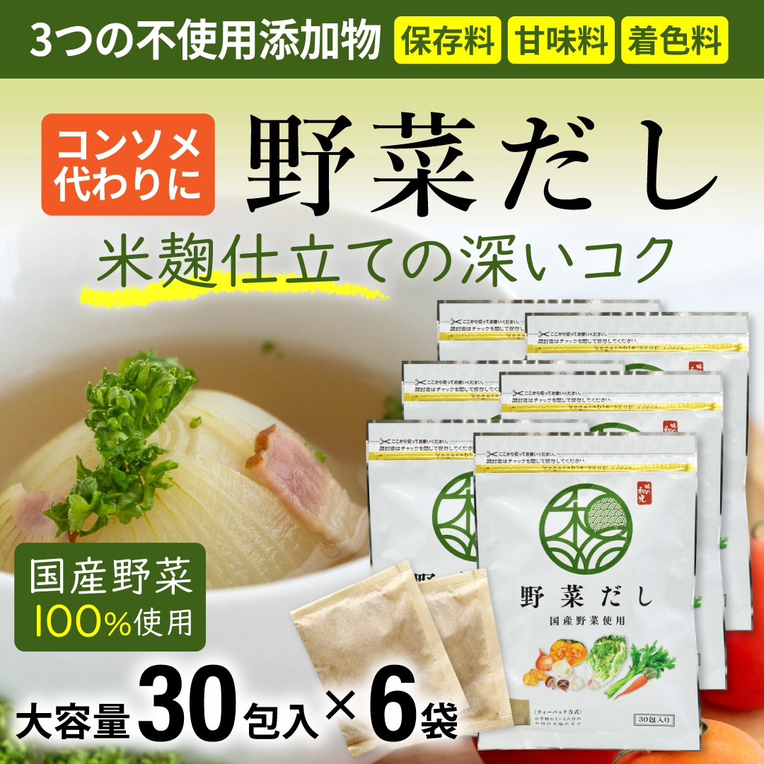 国産野菜だし 米麹仕立て だしパック (6g×30包)×6袋｜洋風だし コンソメ代わり 保存料・甘味料・着色料不使用 ベジタリアン対応 和光