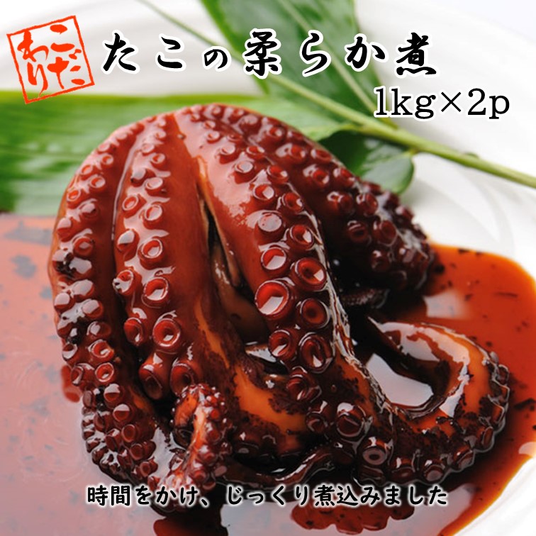 【送料無料】 たこの柔らか煮 (1kg×2p) 業務用 | 惣菜 和惣菜 たこ タコ 真だこ 真たこ 真蛸 たこの煮物 タコの煮物 甘辛煮 煮物 柔らか煮 柔らか やわらか 煮 昔ながら 本格的 冷凍食品 冷凍おかず おかず 魚介 簡単 時短 たっぷり 大容量 お得 ご飯のお供 ご飯に合う|あ印SHOP