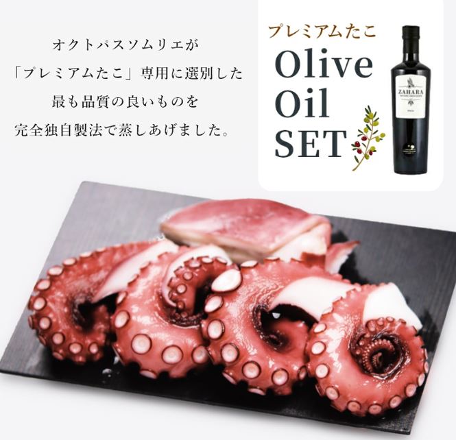 【送料無料】プレミアムたこ(半身)+オリーブオイルセット頭付き チルド | マダコ 真蛸 蛸 タコ たこ 真タコ 真だこ オリーブオイル マークエー お取り寄せ 高級 海鮮 特産品 茨城 お取り寄せグルメ 食品 冷蔵 お祝い お土産 手土産 プレゼント 贈答品 お祝い 父の日 お中元