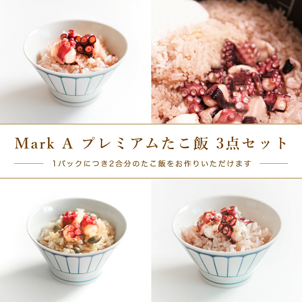 【送料無料】MarkA プレミアムたこ飯3点セット | マークエー たこ タコ 炊き込みご飯の素 たこめし タコめし 贅沢 冷凍 お取り寄せ 冷めても美味しい たこ飯 たこ飯の素 ご飯 3種 食べ比べ 贈り物 ギフト 手料理 2合炊 料理好き 簡単 入れるだけ 本格的 ホワイトデー