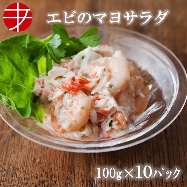 えびのマヨサラダ 100g 10パック 冷凍 エビ 惣菜 お取り寄せグルメ