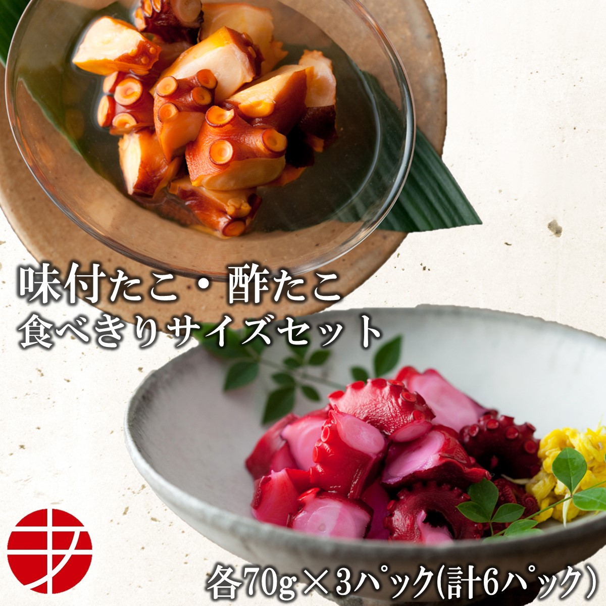 楽天市場】【送料無料】 海の食堂 味付たこ × 酢たこ (各70g×各3P