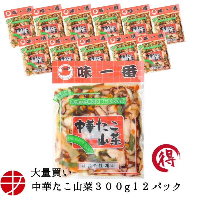 【送料無料】 味一番 中華たこ山菜 (300g×12P)| 惣菜 おかず 珍味 ちんみ タコ珍味 おつまみ ご飯のお供 つまみ 酒の肴 蛸 ビール お酒 日本酒 居酒屋 魚介 小鉢 大量買い 蛸 たこ山菜 タコ山菜 タコ中華 たこ中華 やみつき 魚介 中華風 お供 タコ 冷凍つまみ まとめ
