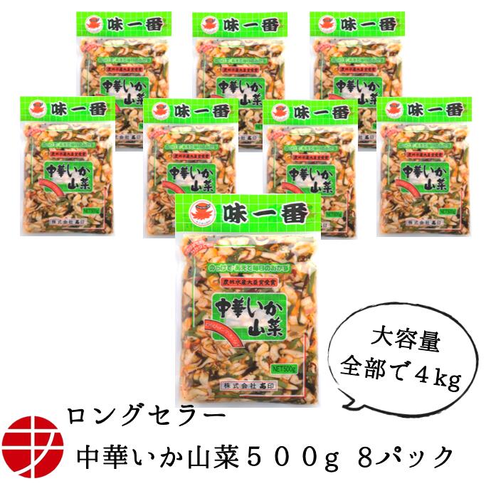 【送料無料】 味一番 中華いか山菜 (500g&times;8P)| おつまみ 珍味 惣菜 おかず イカ珍味 いか珍味 中華イカ いか中華 イカ中華 お取り寄せ 茨城 ご当地 お酒のお供 ご飯のお供 お酒に合う 冷凍 食品 ビール 日本酒 酒 肴 酒のつまみ やみつき 家飲み 宅飲み 大容量 市場｜あ印SHOP