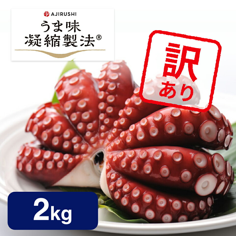 【送料無料 訳あり】 蒸しタコ (2kg 8～12人向け) チルド | お一人様1点限り 見た目だけ ワケあり マダコ 真だこ 真蛸 蛸 タコ たこ 蒸したこ ボイル ボイル真だこ ボイル真タコ お得 アウトレット B級品 特産品 お取り寄せ 海鮮 海産物 お取り寄せグルメ 食品 おすすめ
