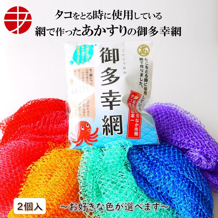 送料無料 御多幸網 2個セット ボディタオル 体 身体 洗う 血行 が良くなる 健康 6色 展開 ボディ タオル 漁師網 網 漁師 おしゃれ 泡立ち あかすり バスルーム 日本製 清潔 垢すり 浴用 たおる お風呂 あかすりタオル 色違い 家族 かわいい プチギフト
