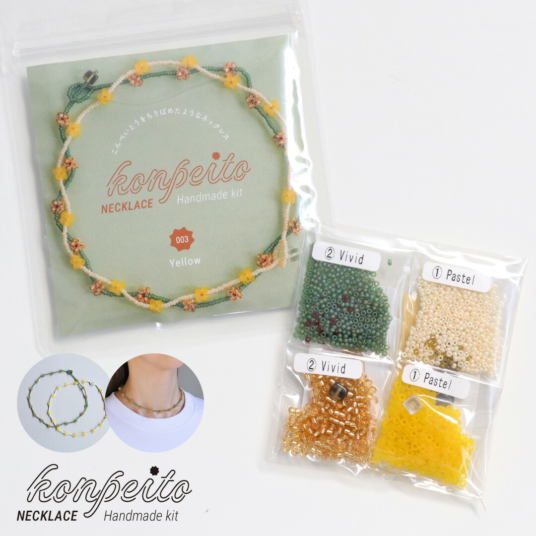 楽天市場】こんぺいとうネックレスキット【Yellow】 ビーズアクセ