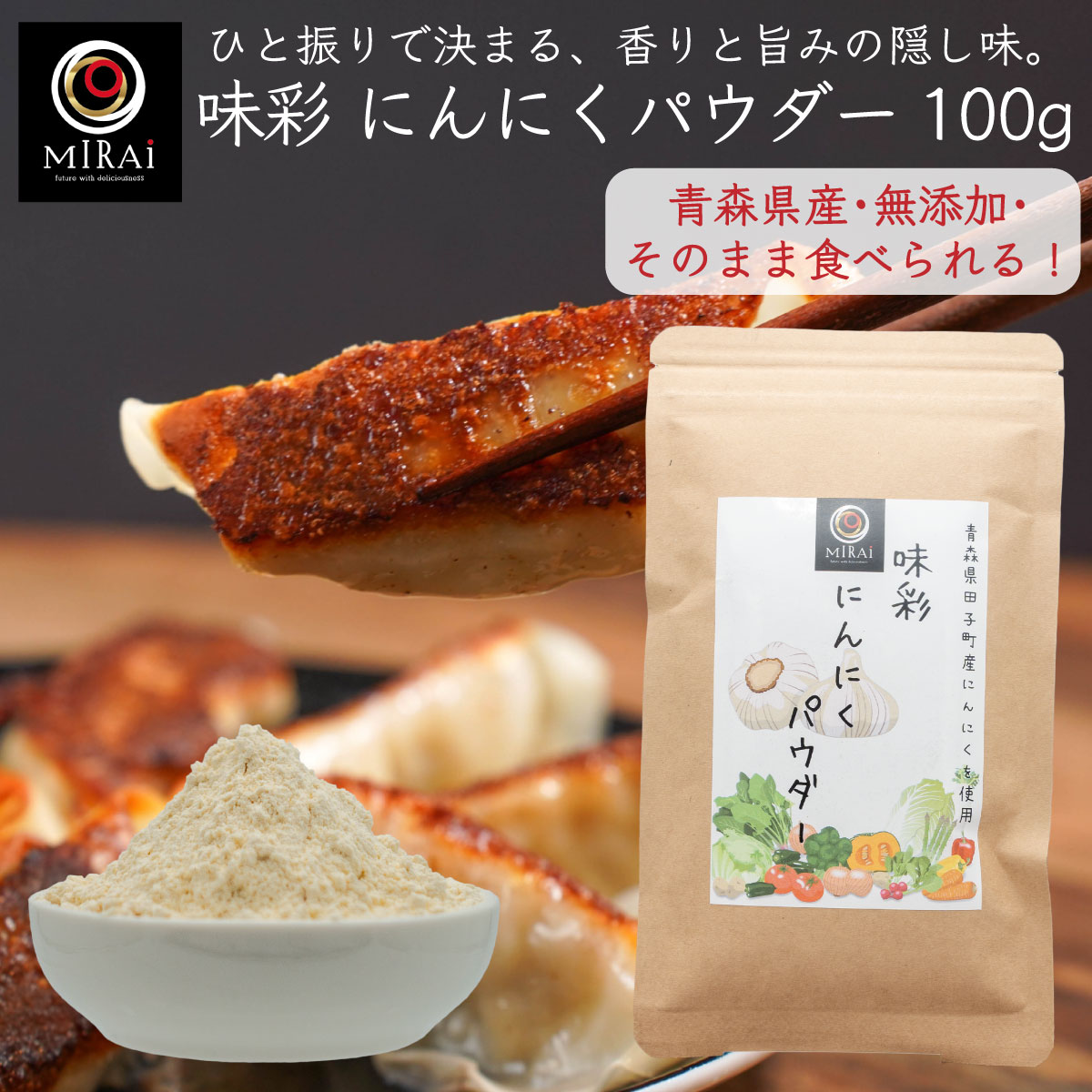 にんにくパウダー ガーリックパウダー 青森県産 味彩 にんにくパウダー 100g (青森県田子町産) 【メール便 送料無料】 国産 にんにく パウダー ニンニク ニンニクパウダー 粉末 無添加 原料100% スープ 餃子 唐揚げ 風味付け 調味料 加熱不要｜こだわり食品 味彩工房 店