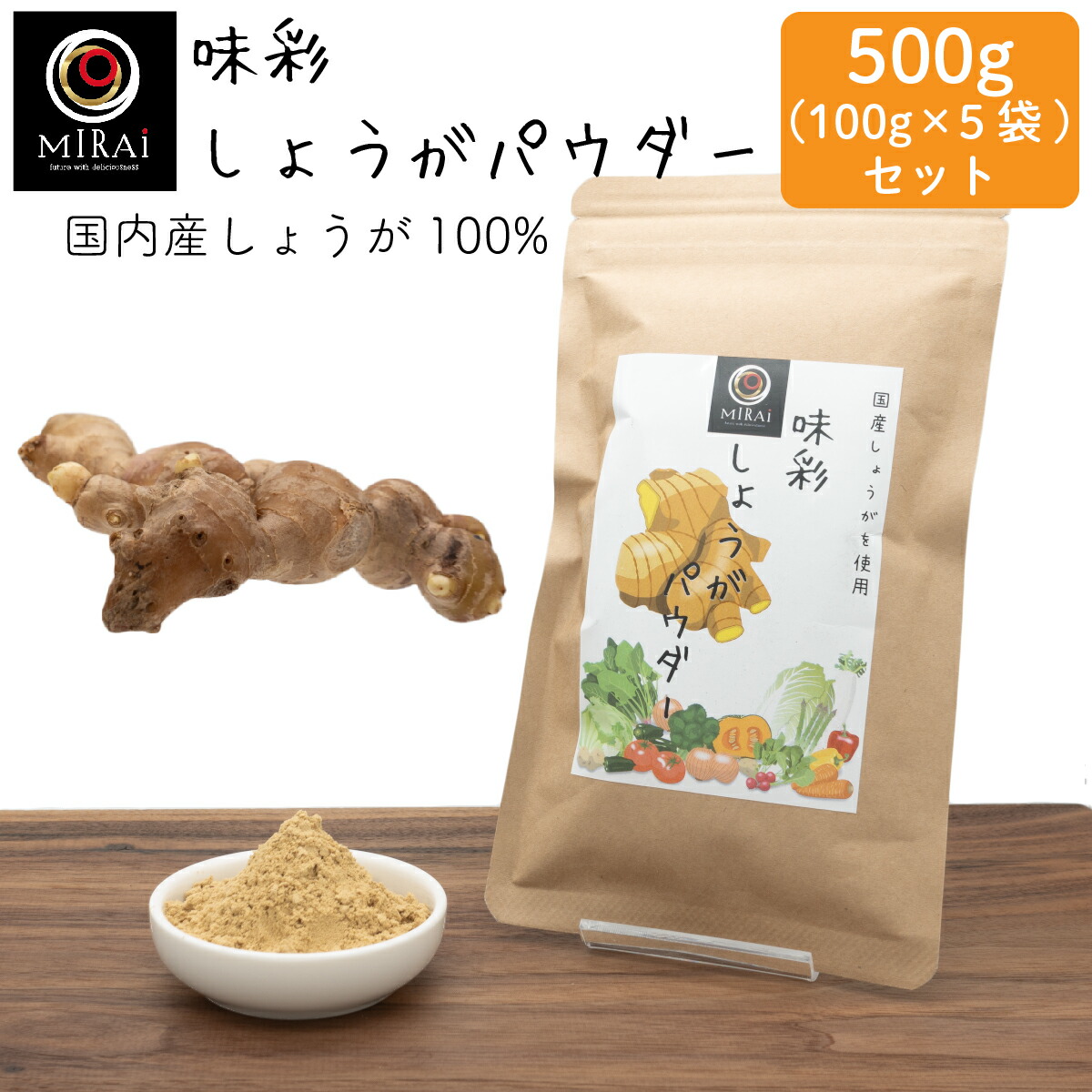 ＼5袋セットで買うと300円お得／ 味彩 しょうがパウダー 500g (100g×5袋) (国産) 【メール便 送料無料】 生姜 生姜パウダー ジンジャー ジンジャーパウダー ショウガ 無添加 生姜湯 飲み物 ドリンク 料理 加熱不要 まとめ買い