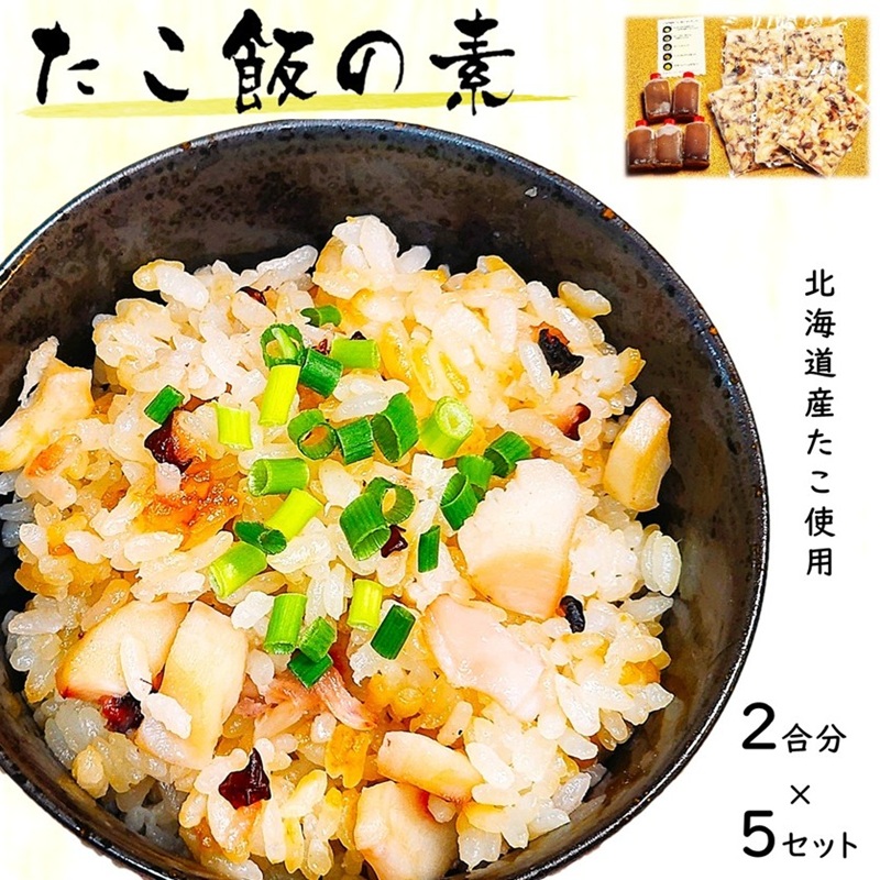 たこ飯の素（２合用５セット） たこ飯の素 送料無料 たこ飯セット 炊き込みご飯 冷凍 簡単調理 タコ飯 通販 北海道産たこ たこ タコ おにぎり タコ飯の素 お試し ご褒美 自宅用 お取り寄せ たこめし お土産 グルメ 父の日 母の日 ギフト ストック あると便利 冷凍ストック