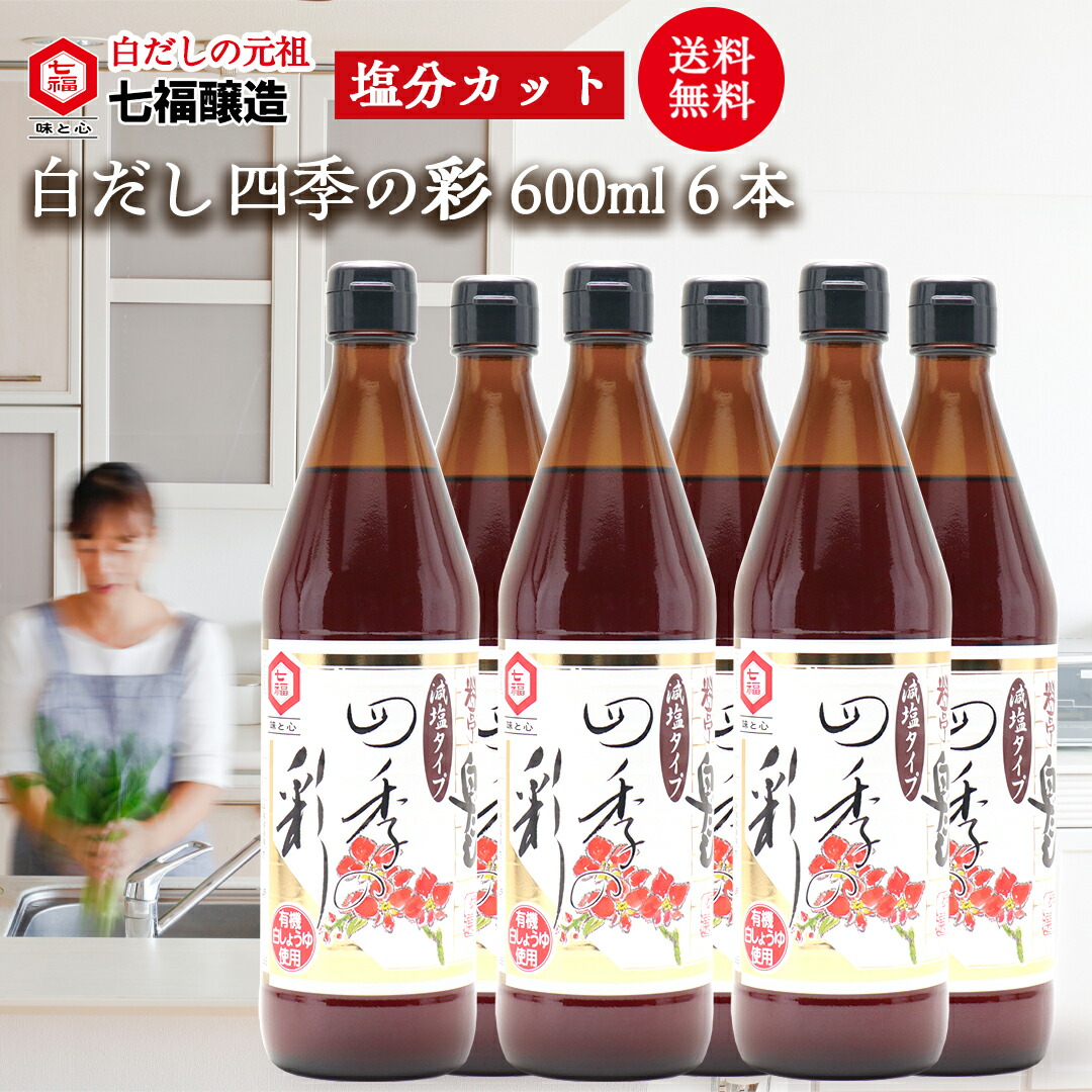 【送料無料】特選料亭四季の彩（減塩タイプ）600ml×6本 まとめ買い 【白だしの元祖 七福醸造 公式】 16倍希釈 白だし だし 出汁 お出汁 白醤油 万能調味料 調味料 醸造 おいしい 美味しい 和食 煮物 炒める うどん そば つゆ 鍋 スープ 時短 減塩 塩分 カット