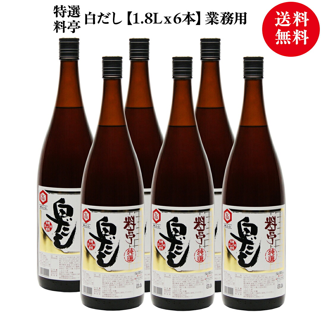 特選料亭白だし【1.8Lx6本】業務用