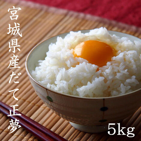だて政夢　白米　宮城県産　10kg　5kg×2袋　令和6年産　全国送料無料 楽天市場】【ふるさと納税】【令和7年産】宮城県産 だて正夢 5kg〜10kg