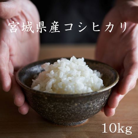 【LINE友だち登録で50円OFFクーポン！】コシヒカリ 10kg 宮城県産 栗原産 令和7年産 米 10kg 送料無料 白米5kg×2袋 玄米10kg×1袋 コシヒカリ10kg 宮城県栗原産 こしひかり 白米 精米 玄米 お米 10kg 送料無料 白米10kg 精米10kg 玄米10kg あじつかみ