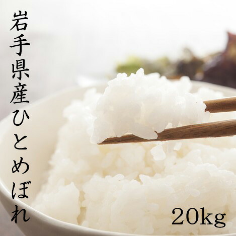 新商品【LINE友だち登録で50円OFFクーポン！】ひとめぼれ 20kg 岩手県産 令和7年産 米 20kg 送料無料 白米5kg×4袋 玄米10kg×2袋 岩手県一関市産 ひとめぼれ20kg 白米 精米 玄米 お米 20kg 送料無料 米20kg 送料無料 白米20kg 精米20kg 玄米20kg あじつかみ 熨斗 のし