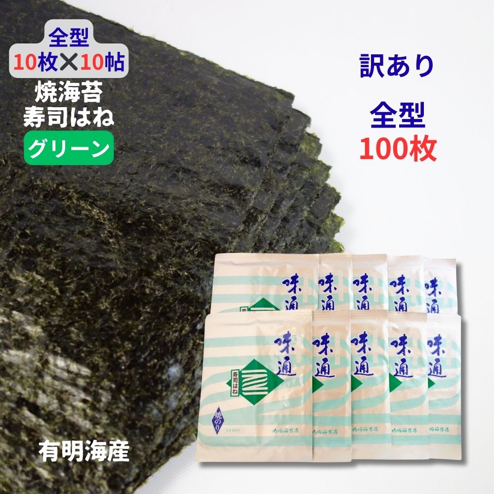 すしはね 【寿司はねグリーン10帖】 全形焼海苔100枚分のすしはね 有明産すしはね|江戸三代海苔 味通