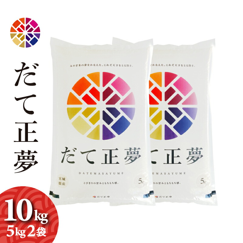 ※5月29日から発送　だて正夢　10kg （5kg2袋）　宮城県産　令和6年産　送料無料　お米　白米