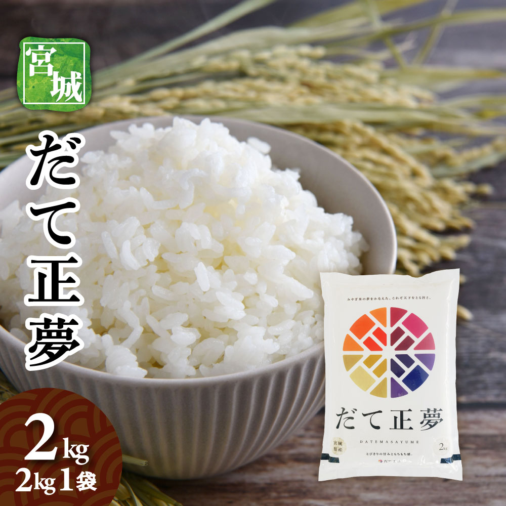 楽天市場】宮城県産 だて正夢 5kg 令和7年産 送料無料 お米 白米 : お