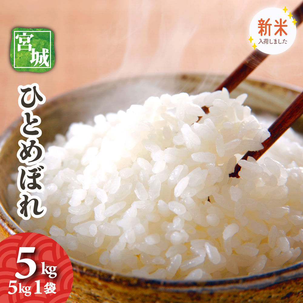 宮城県産　ひとめぼれ米 楽天市場】令和6年産 宮城県産ひとめぼれ 5kg おいしい宮城のお