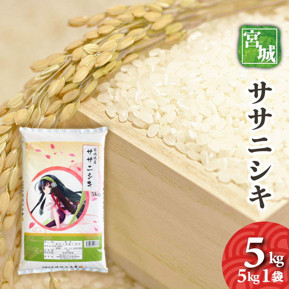 楽天市場】宮城県産 ササニシキ 10kg （5kg2袋） 令和7年産 送料無料